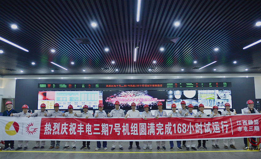 丰城三期发电厂7号机组圆满完成168小时满负荷试运行(1).jpg 丰城三期发电厂7号机组圆满完成168小时满负荷试运行(1).jpg