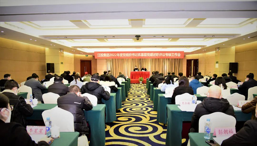 集团公司召开2022年度党组织书记抓基层党建工作述职评议会.jpg 集团公司召开2022年度党组织书记抓基层党建工作述职评议会.jpg