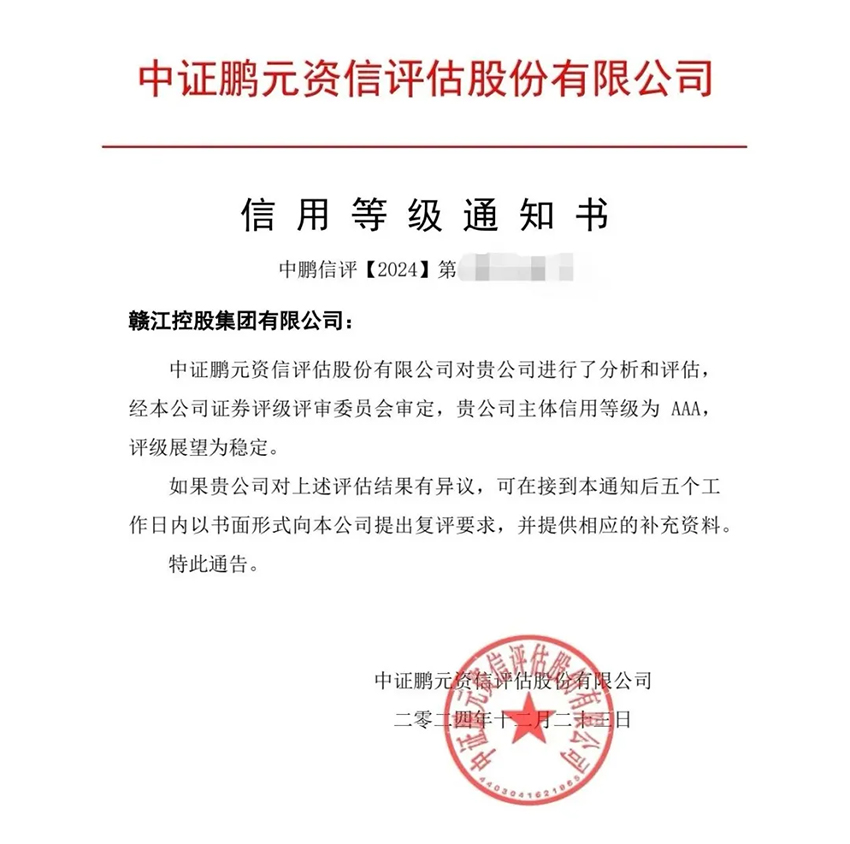 赣江控股获AAA主体信誉评级2 拷贝.jpg