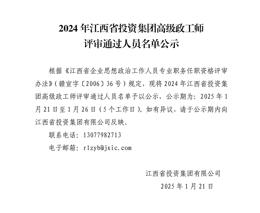 2024年江西省投资集团高级政工师评审通过人员名单公示(2)_01.png
