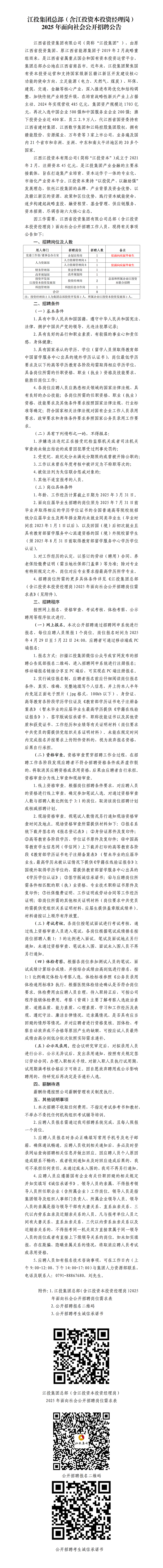 江投集团总部（含江投资本投资经理岗）2025年面向社会公开招聘公告.png