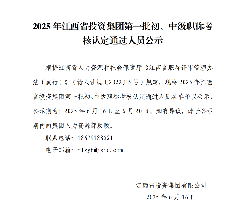 2025年江西省投资集团第一批初、中级职称考核认定通过人员公示_01.png