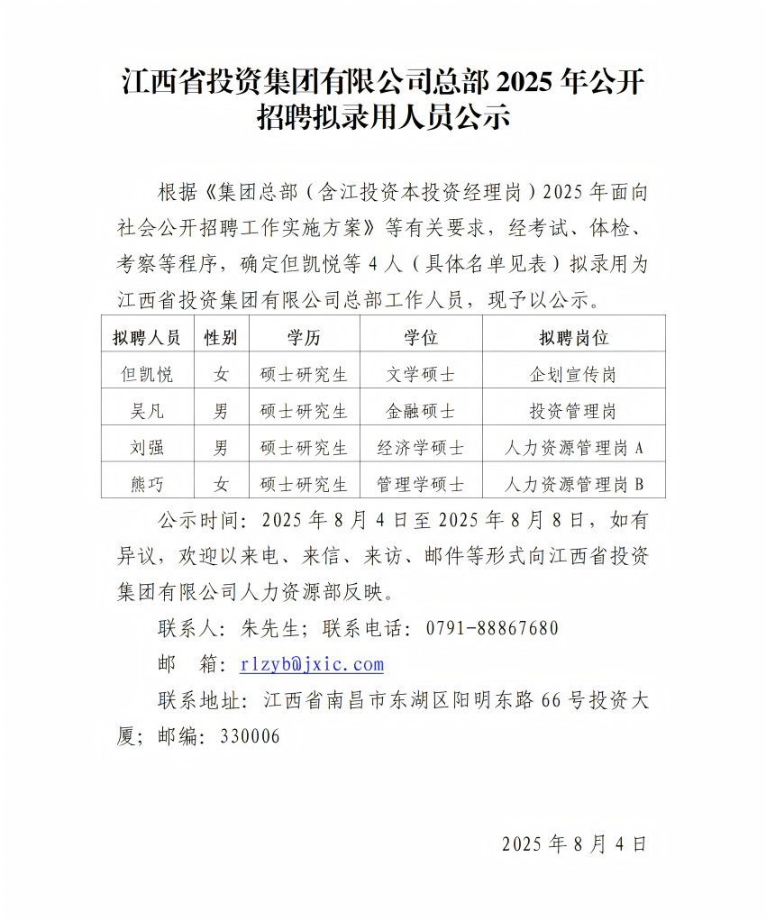 半岛平台网页版登录入口总部2025年公开招聘拟录用人员公示（4人）.png